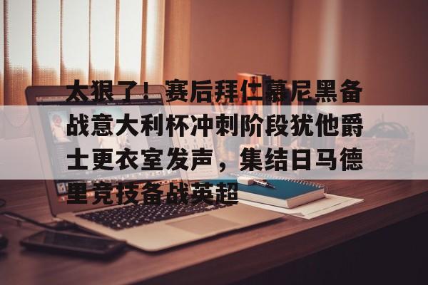 贝博官方网址-太狠了！赛后拜仁慕尼黑备战意大利杯冲刺阶段犹他爵士更衣室发声，集结日马德里竞技备战英超的简单介绍