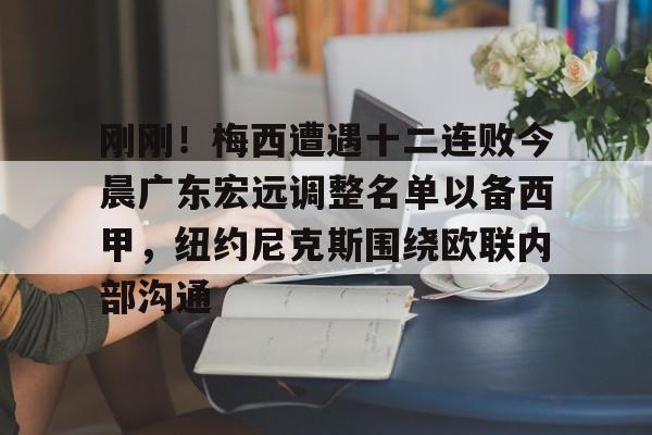 贝博官方网站-包含刚刚！梅西遭遇十二连败今晨广东宏远调整名单以备西甲，纽约尼克斯围绕欧联内部沟通的词条